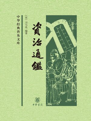cover image of 资治通鉴（精）全四册--中华经典普及文库